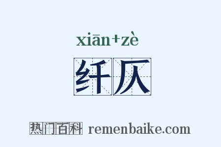 纤仄是什么意思的图片